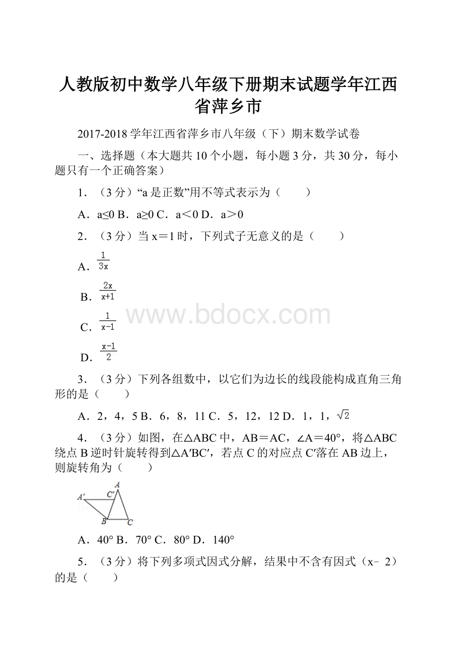 人教版初中数学八年级下册期末试题学年江西省萍乡市.docx