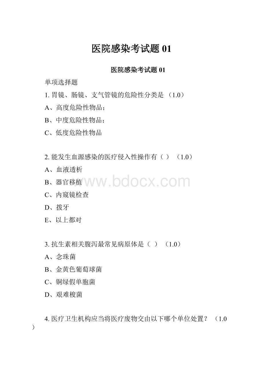 医院感染考试题01.docx