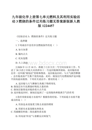 九年级化学上册第七单元燃料及其利用实验活动3燃烧的条件过关练习题无答案新版新人教版1224457.docx