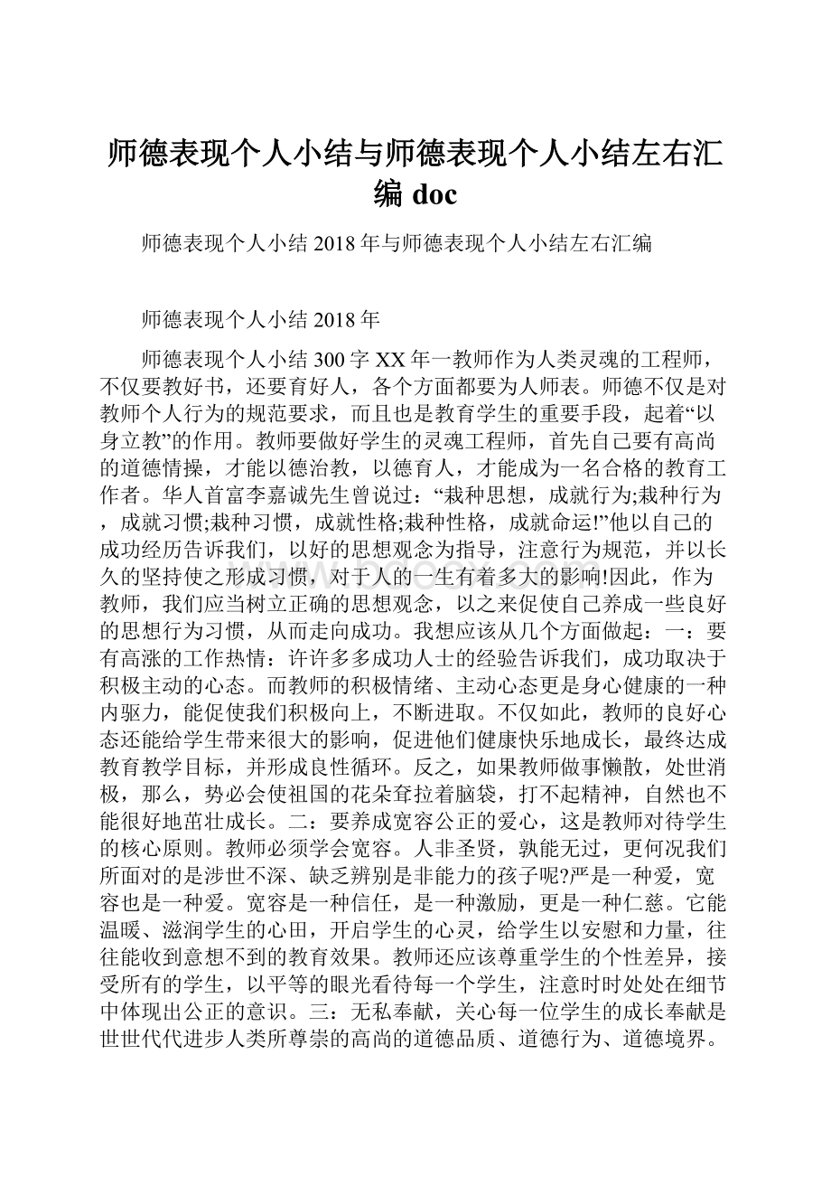 师德表现个人小结与师德表现个人小结左右汇编doc.docx