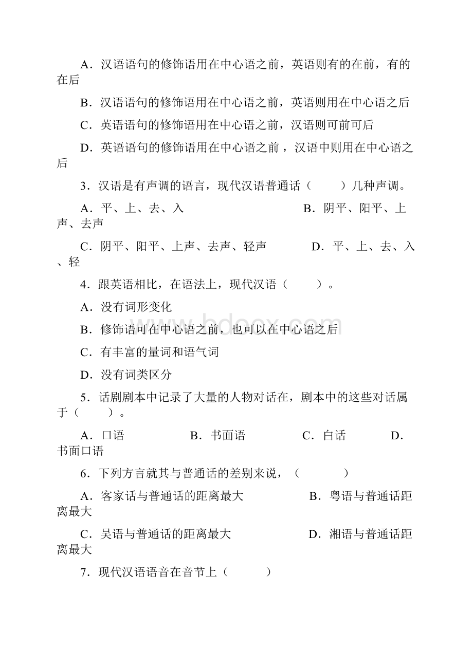 现代汉语精品练习题.docx_第3页