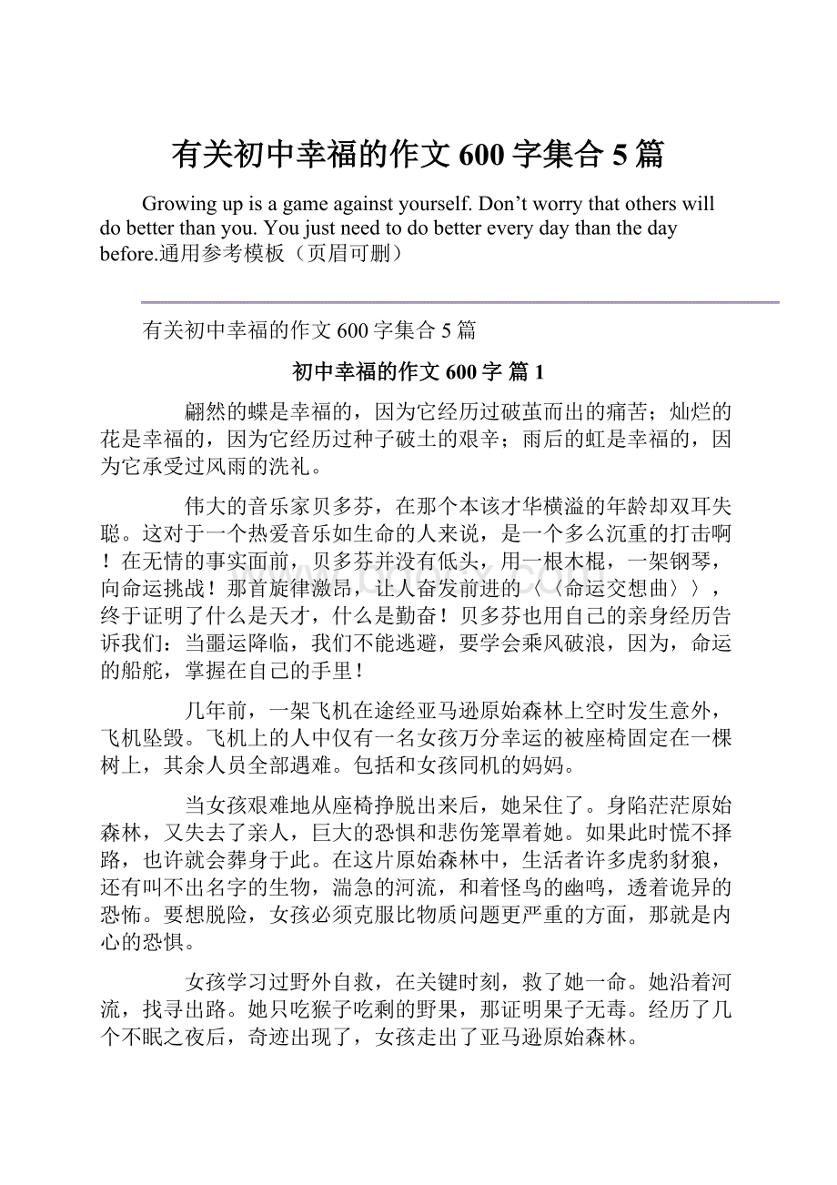 有关初中幸福的作文600字集合5篇.docx