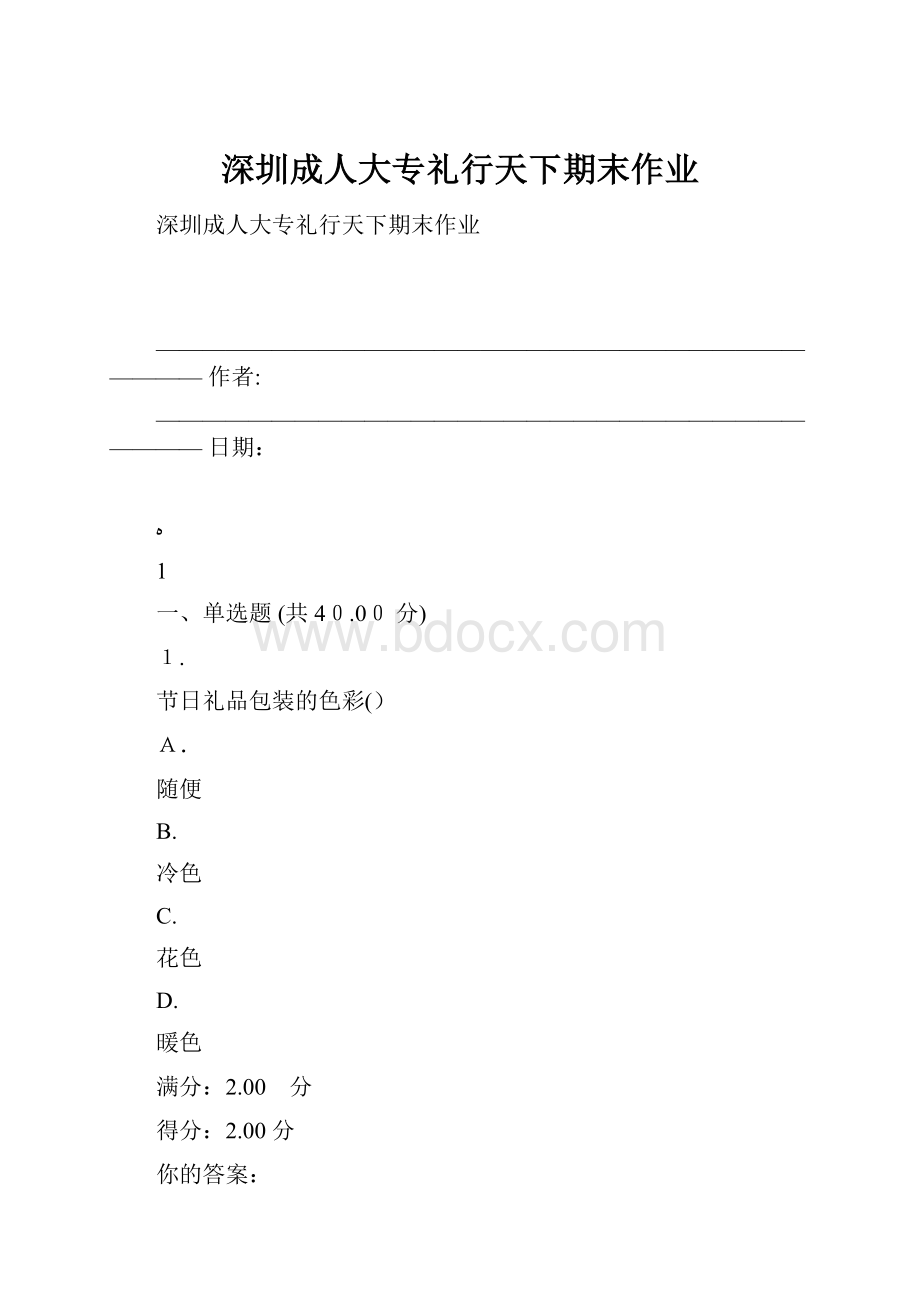 深圳成人大专礼行天下期末作业.docx_第1页