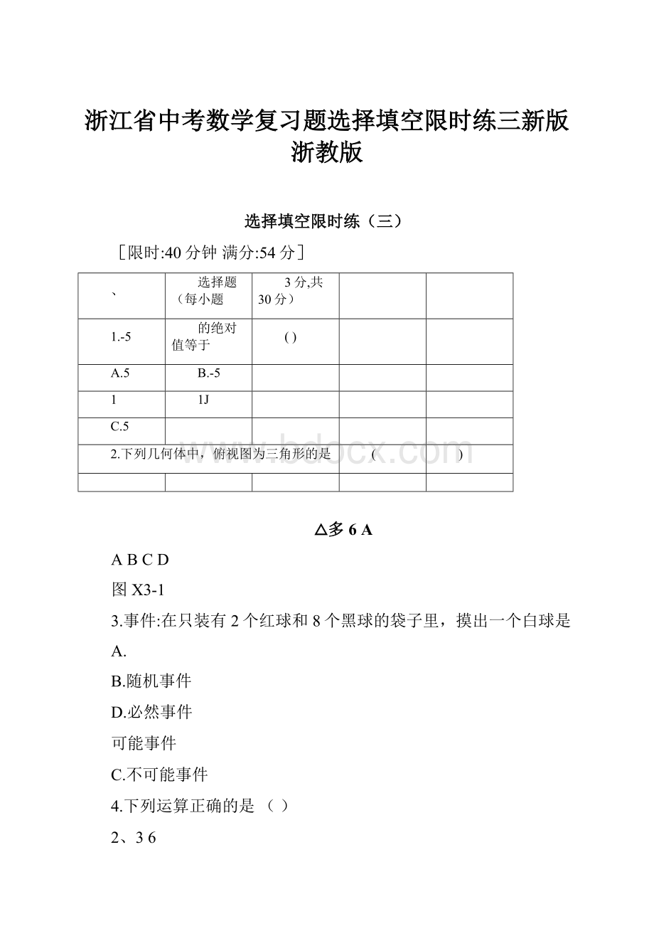 浙江省中考数学复习题选择填空限时练三新版浙教版.docx_第1页