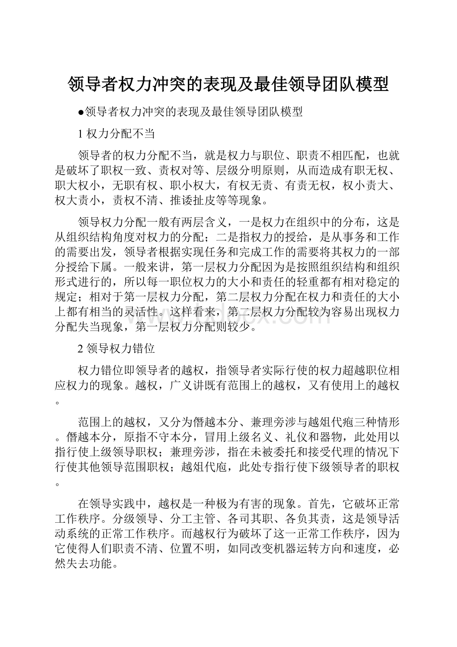 领导者权力冲突的表现及最佳领导团队模型.docx