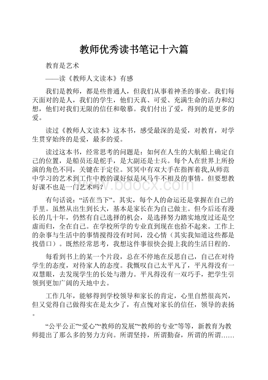 教师优秀读书笔记十六篇.docx