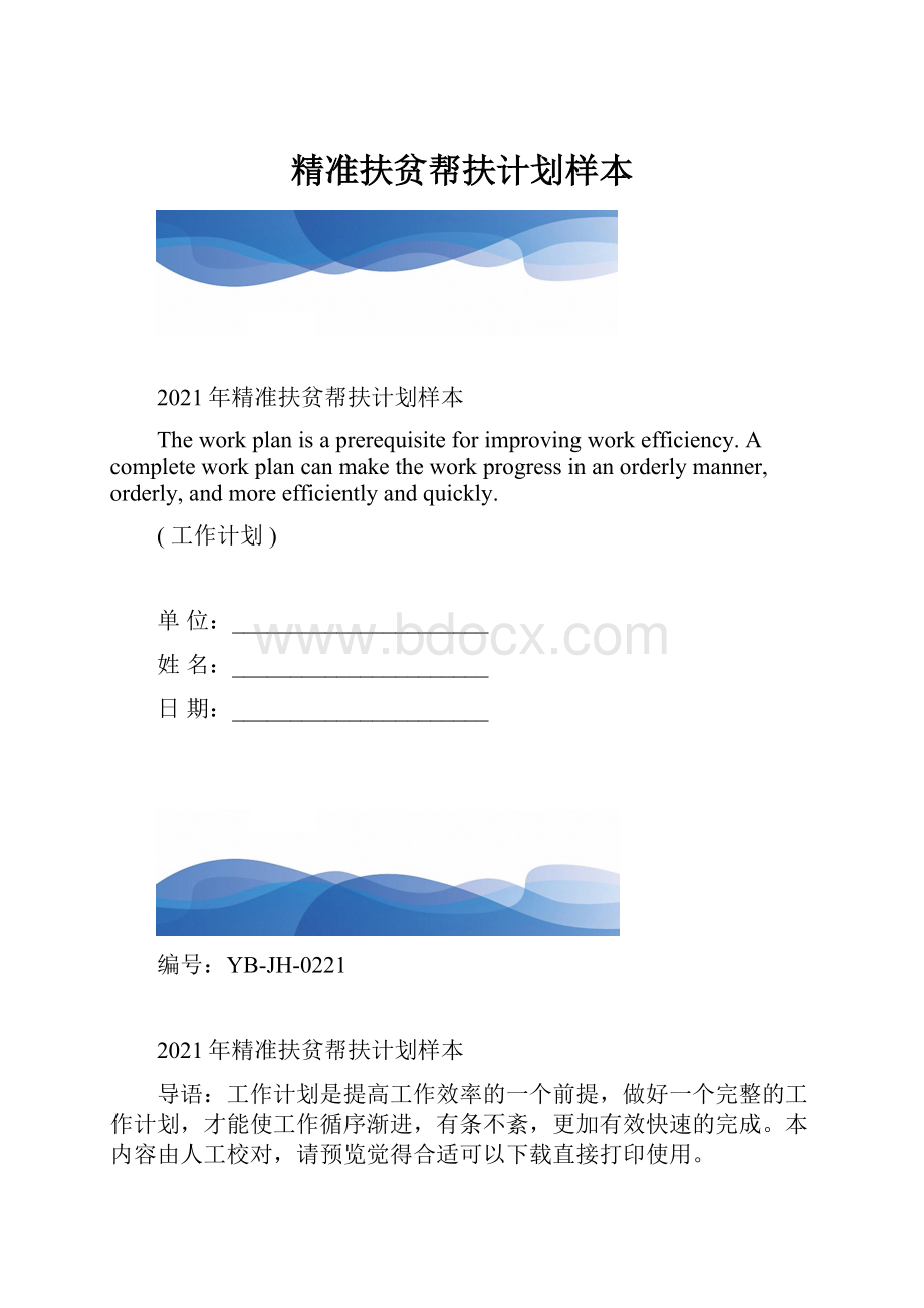 精准扶贫帮扶计划样本.docx_第1页