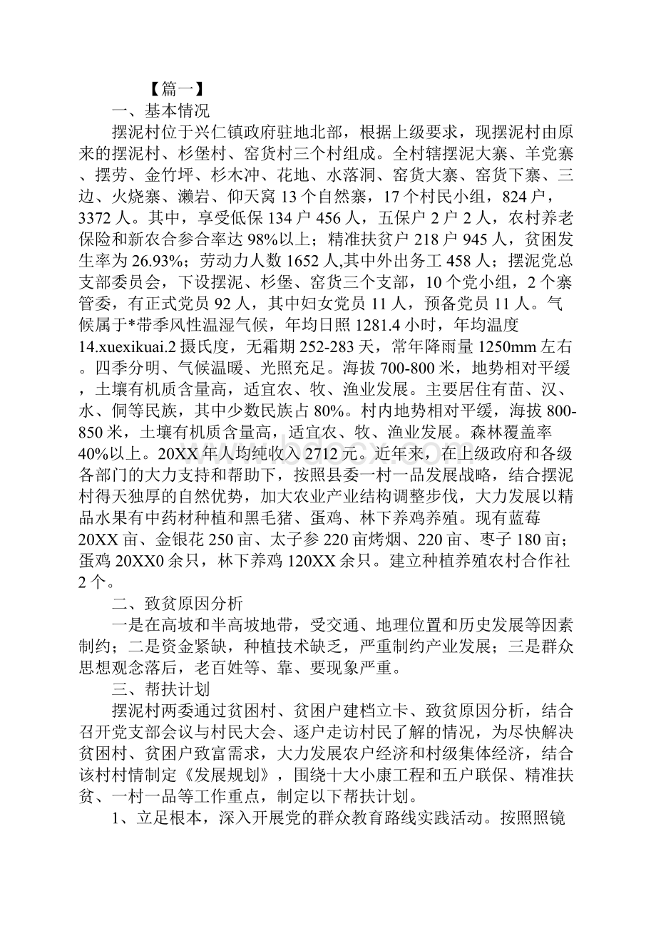 精准扶贫帮扶计划样本.docx_第2页