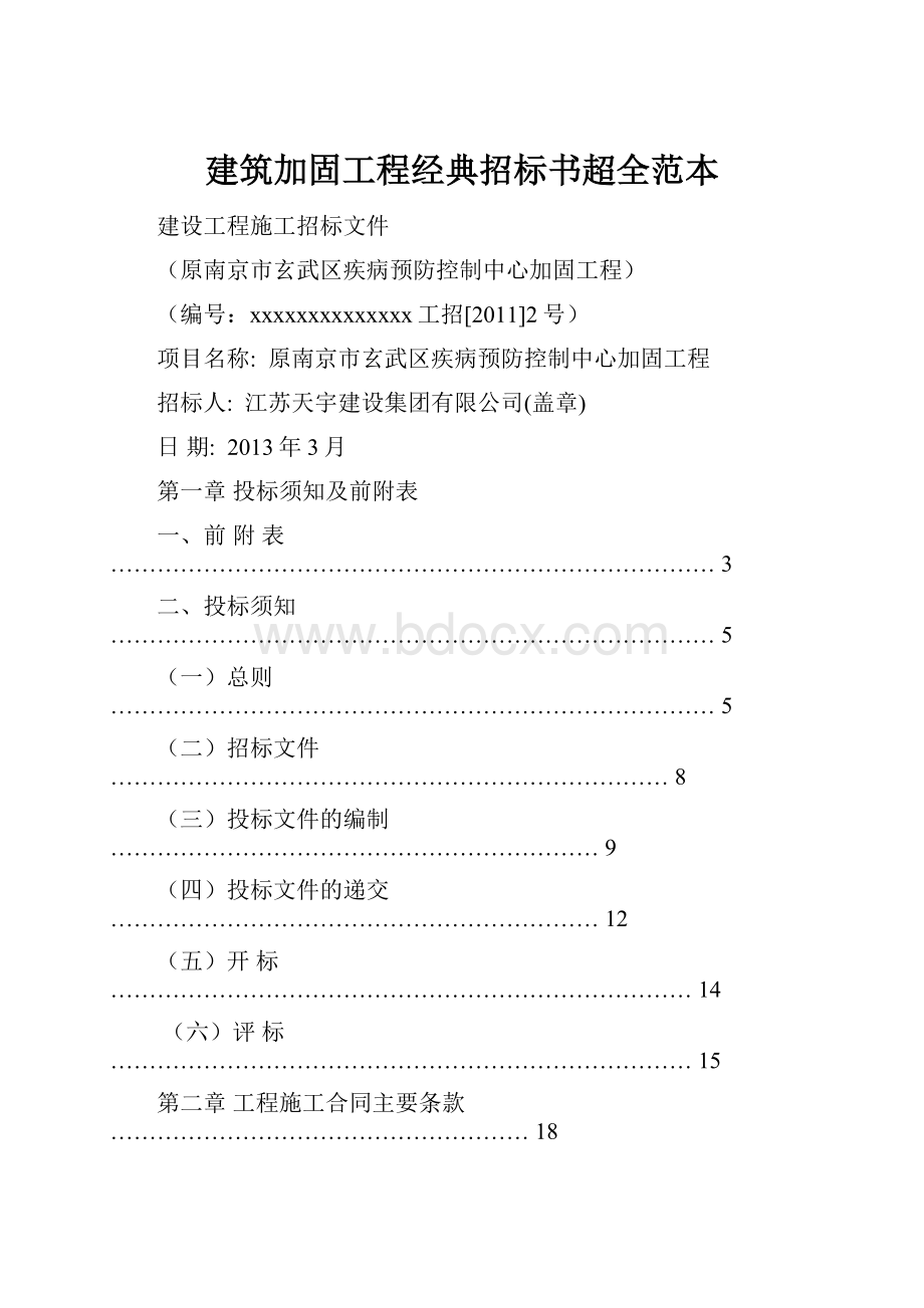 建筑加固工程经典招标书超全范本.docx