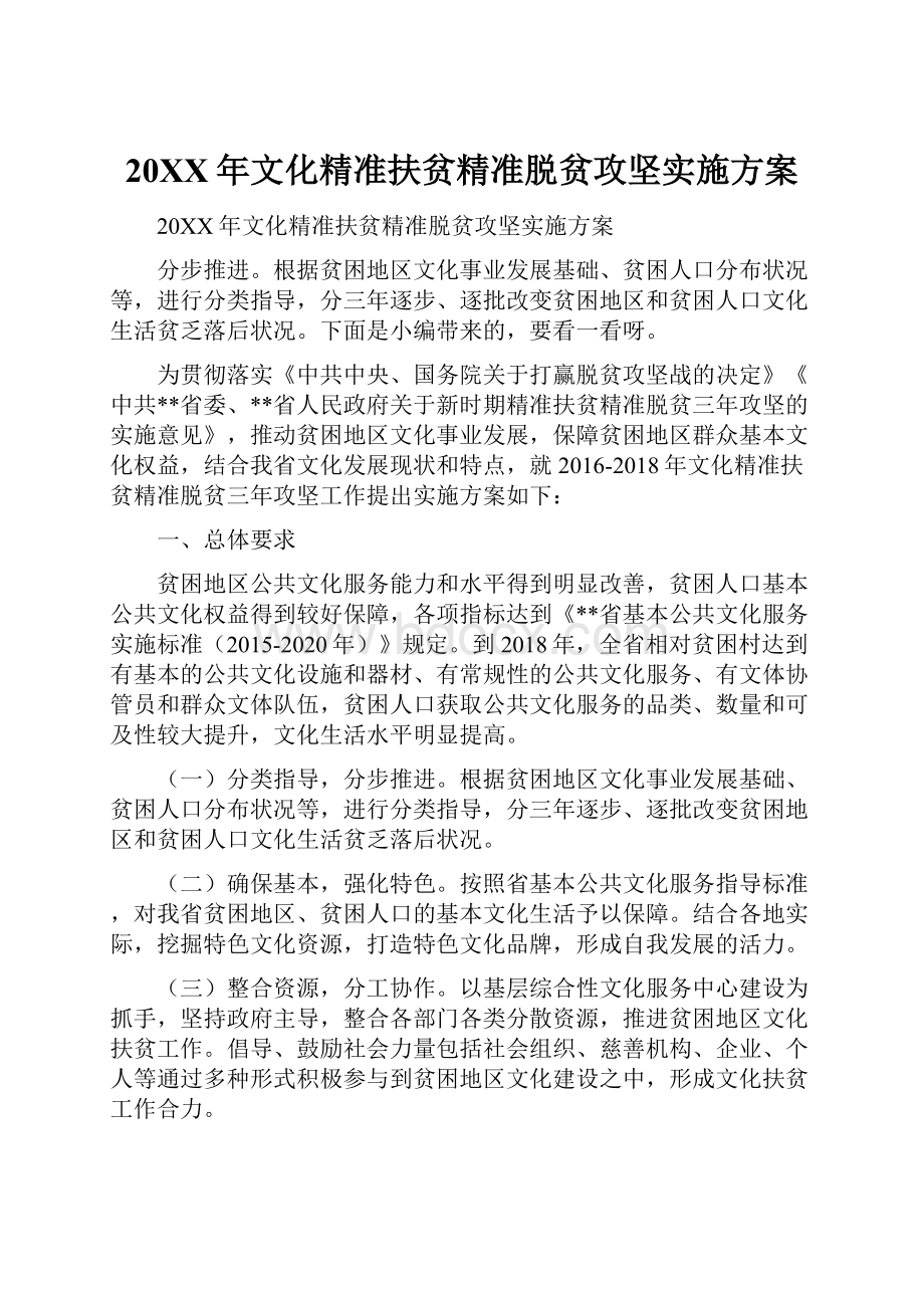 20XX年文化精准扶贫精准脱贫攻坚实施方案.docx_第1页