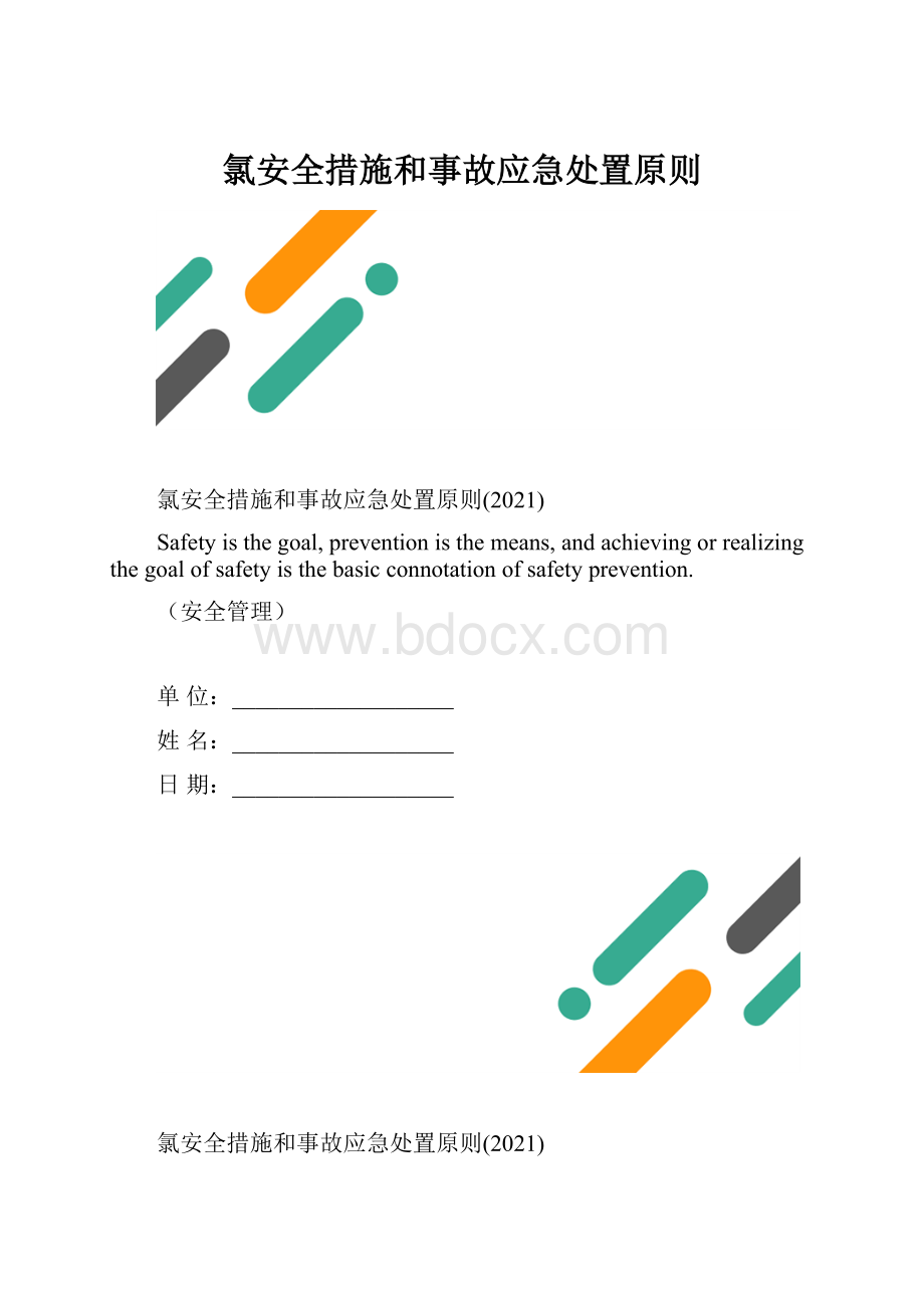 氯安全措施和事故应急处置原则.docx_第1页