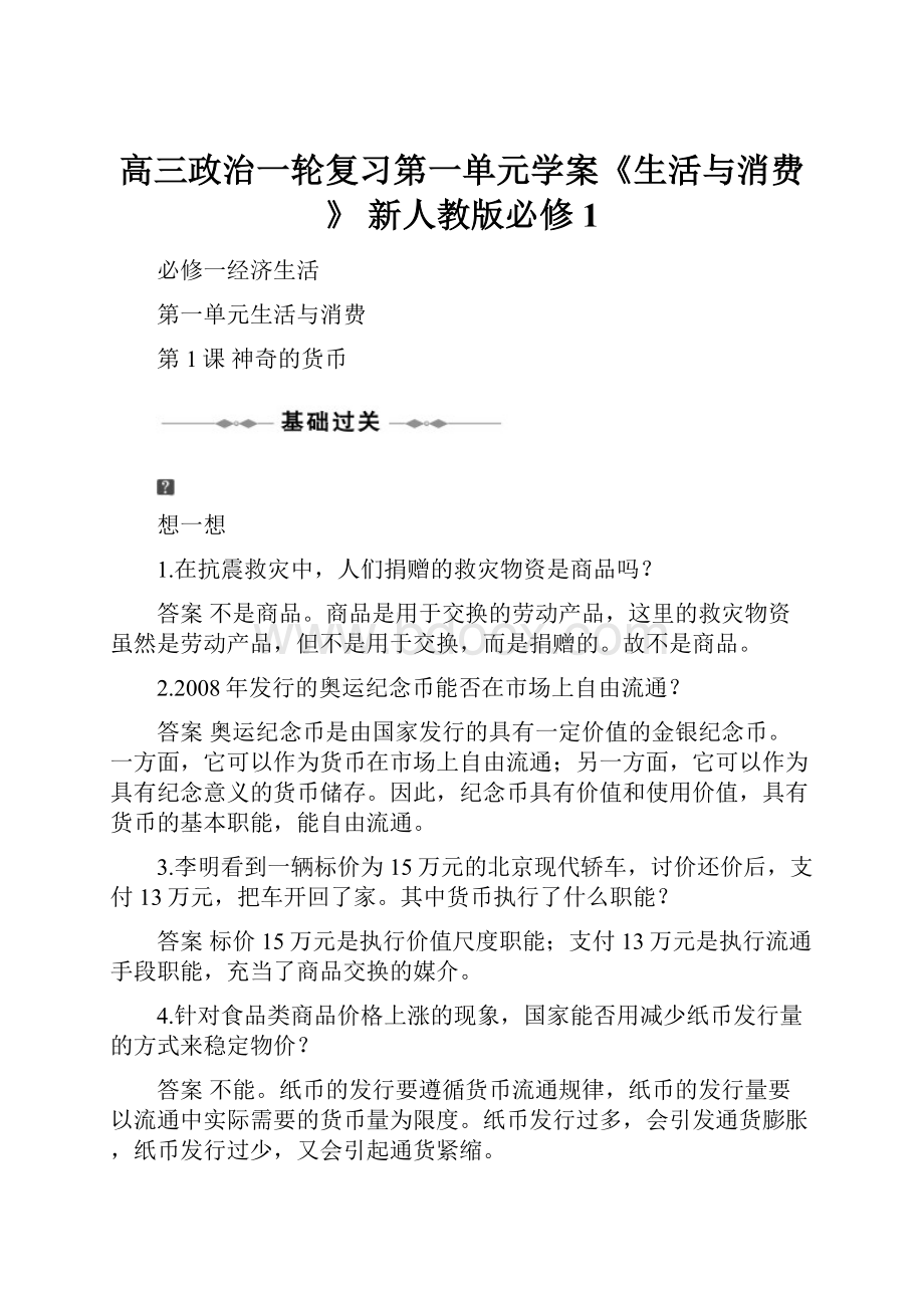 高三政治一轮复习第一单元学案《生活与消费》 新人教版必修1.docx