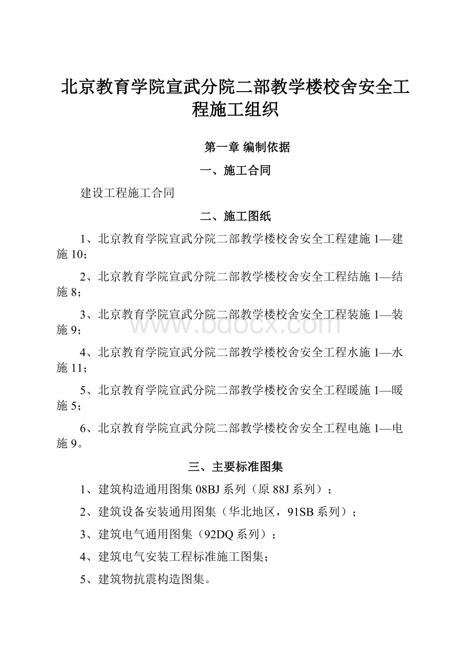 北京教育学院宣武分院二部教学楼校舍安全工程施工组织.docx