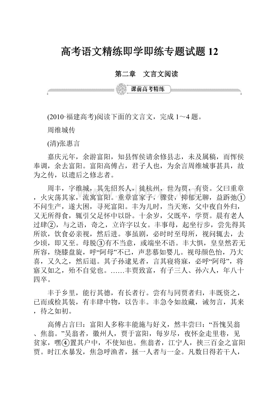 高考语文精练即学即练专题试题12.docx_第1页