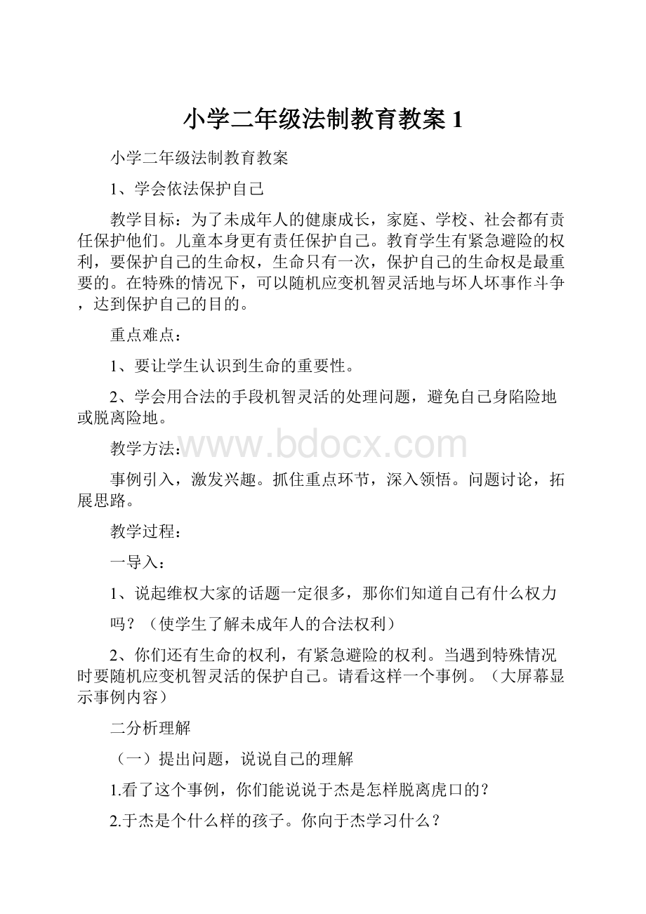 小学二年级法制教育教案1.docx