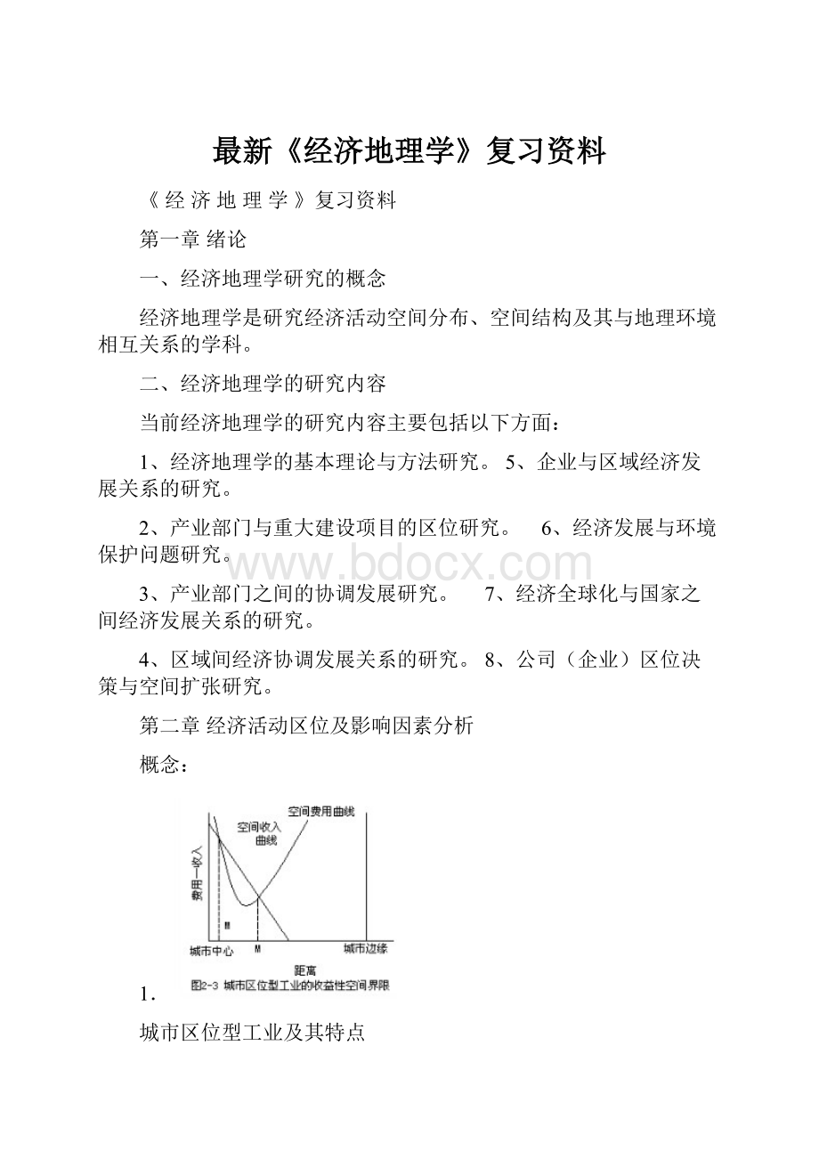 最新《经济地理学》复习资料.docx_第1页