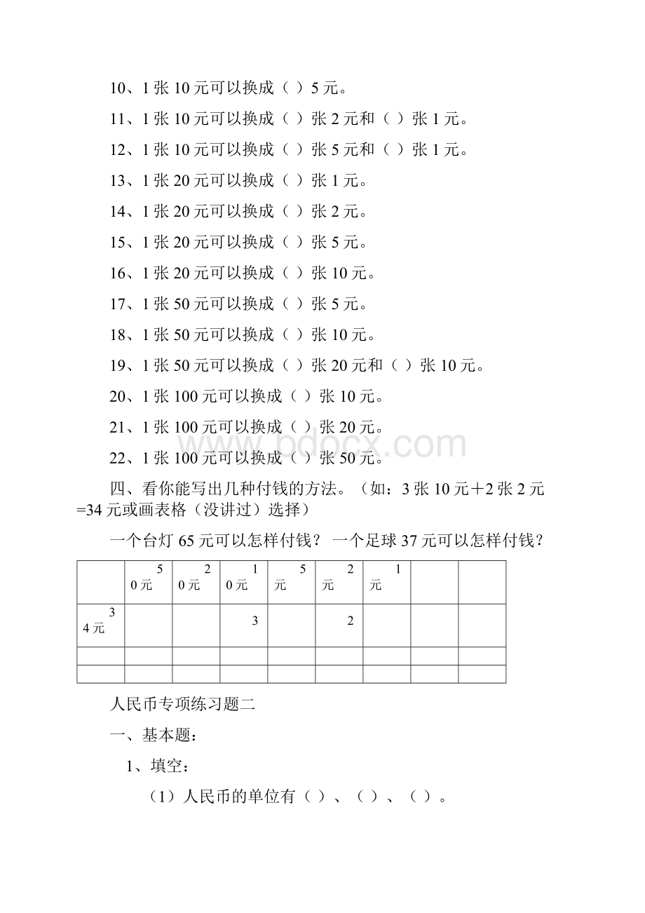 一年级数学下册人民币换算练习题汇总.docx_第2页