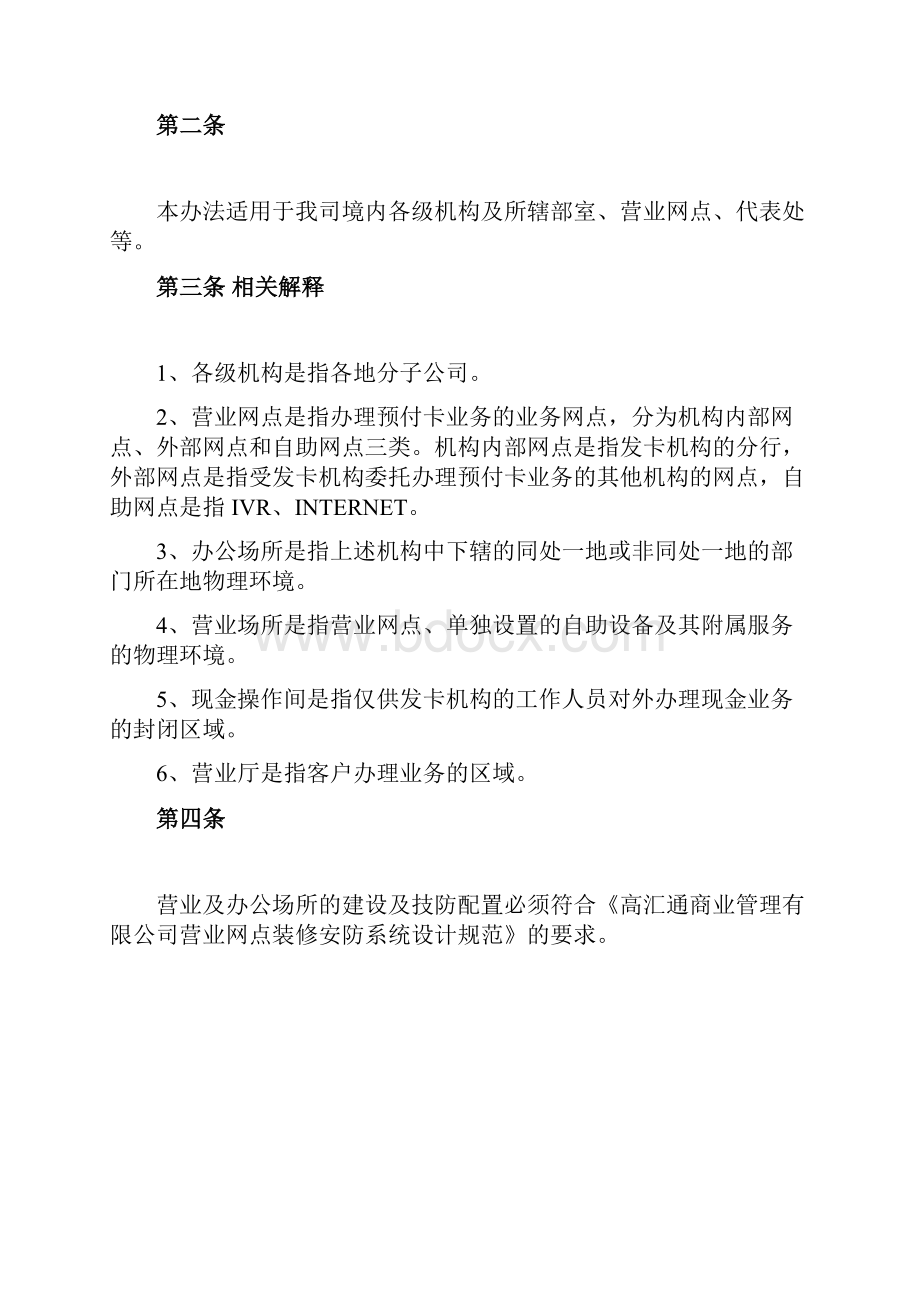 营业场所安全管理办法完成.docx_第2页