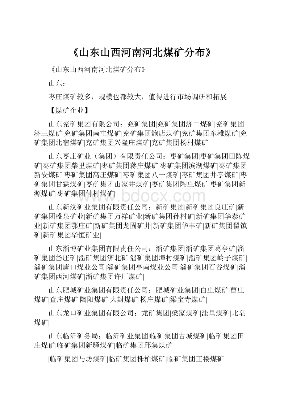 《山东山西河南河北煤矿分布》.docx