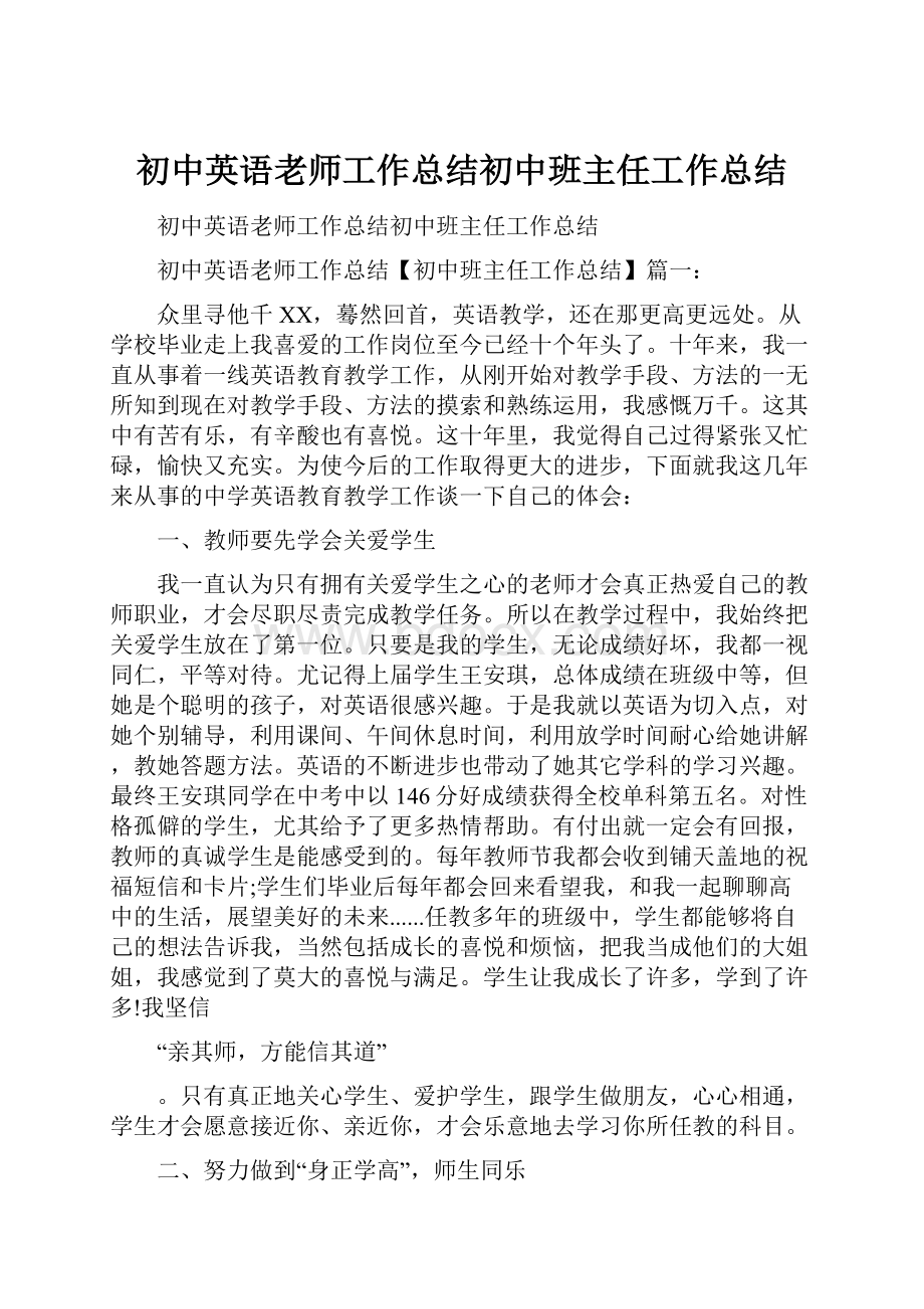 初中英语老师工作总结初中班主任工作总结.docx_第1页