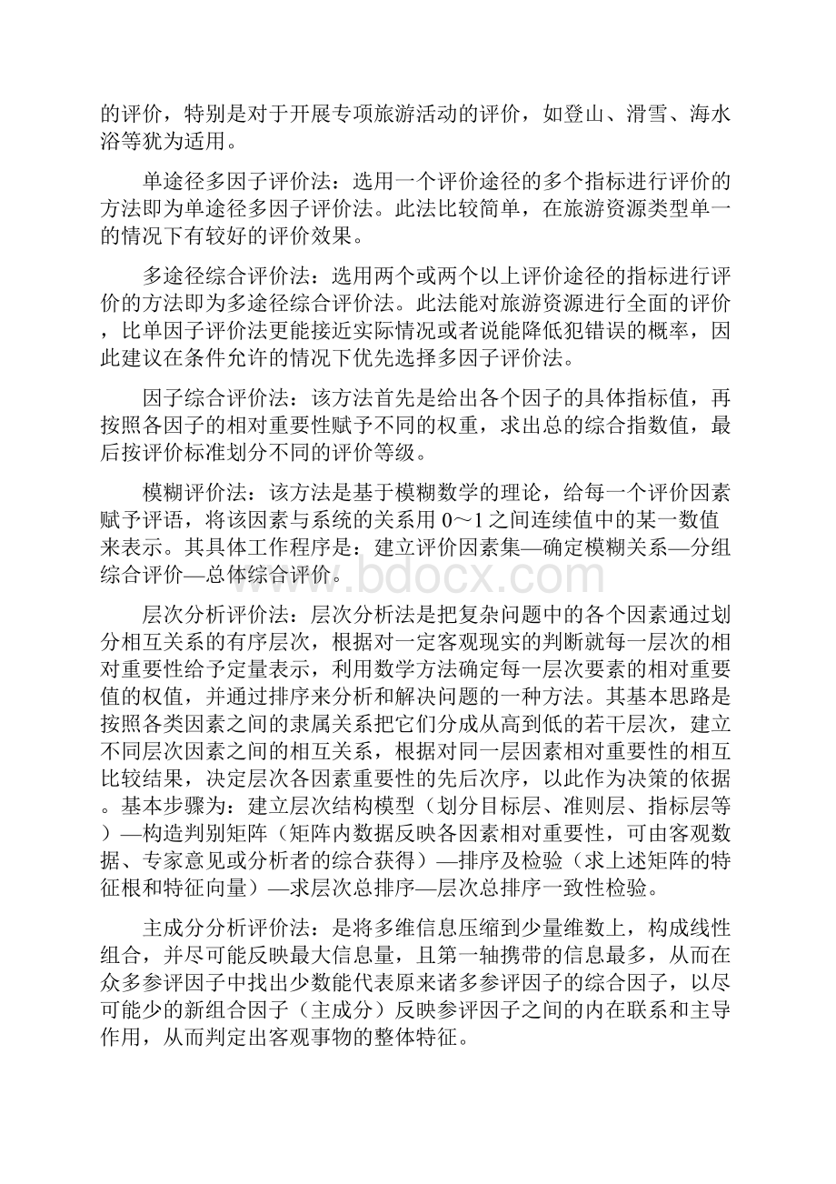 旅游环境评价及其方法.docx_第3页