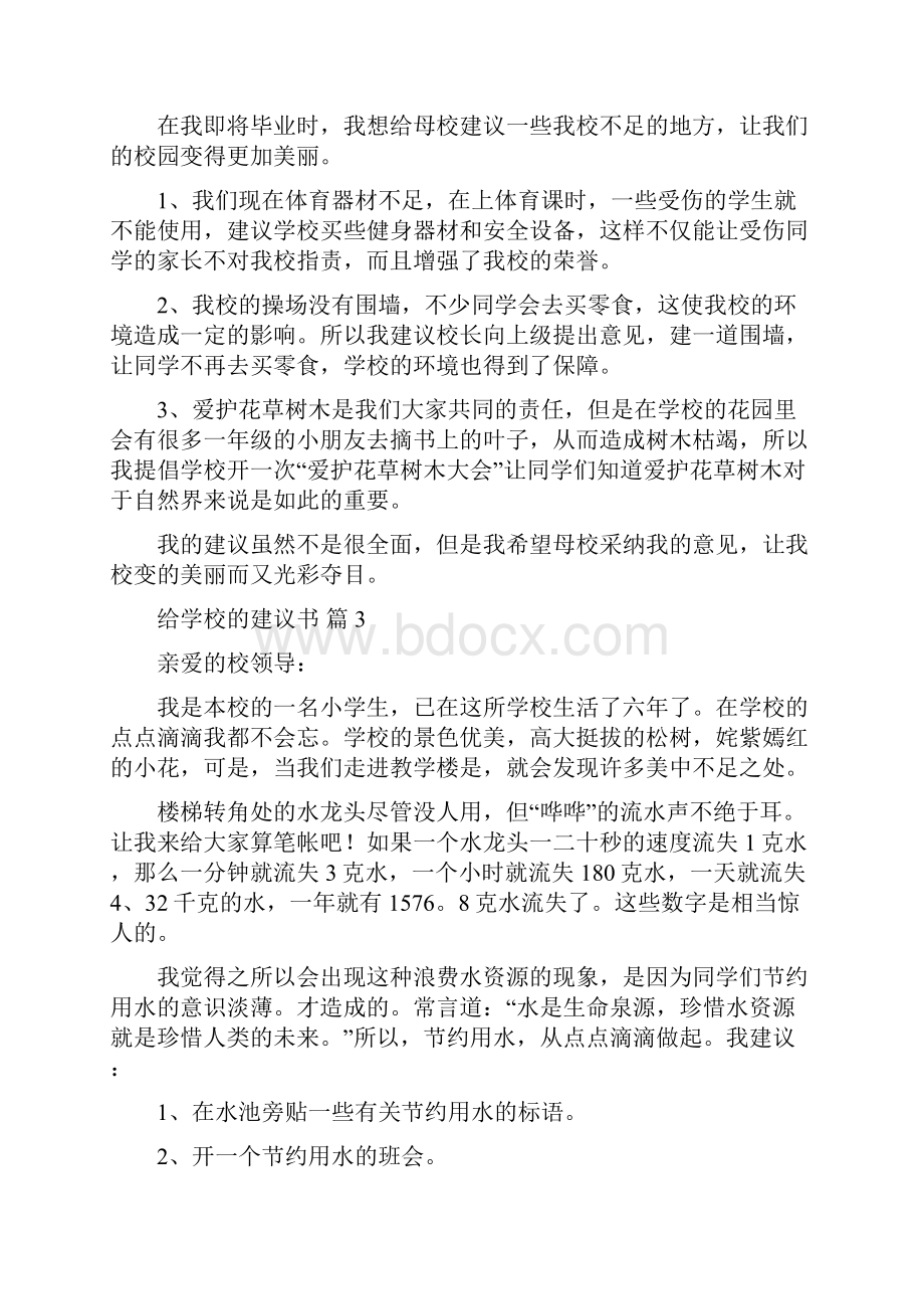 给学校的建议书汇总10篇.docx_第2页