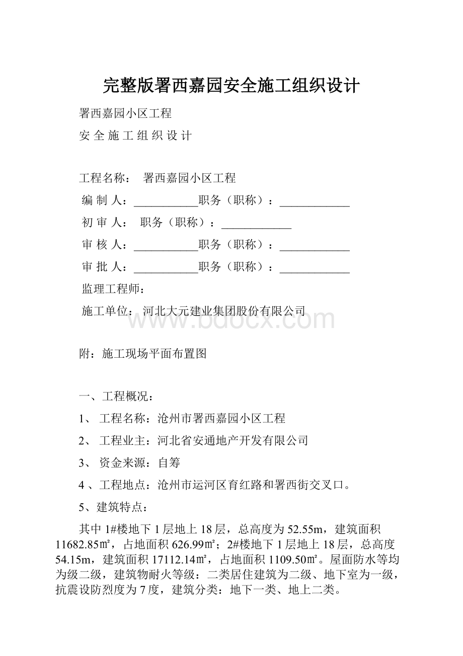 完整版署西嘉园安全施工组织设计.docx