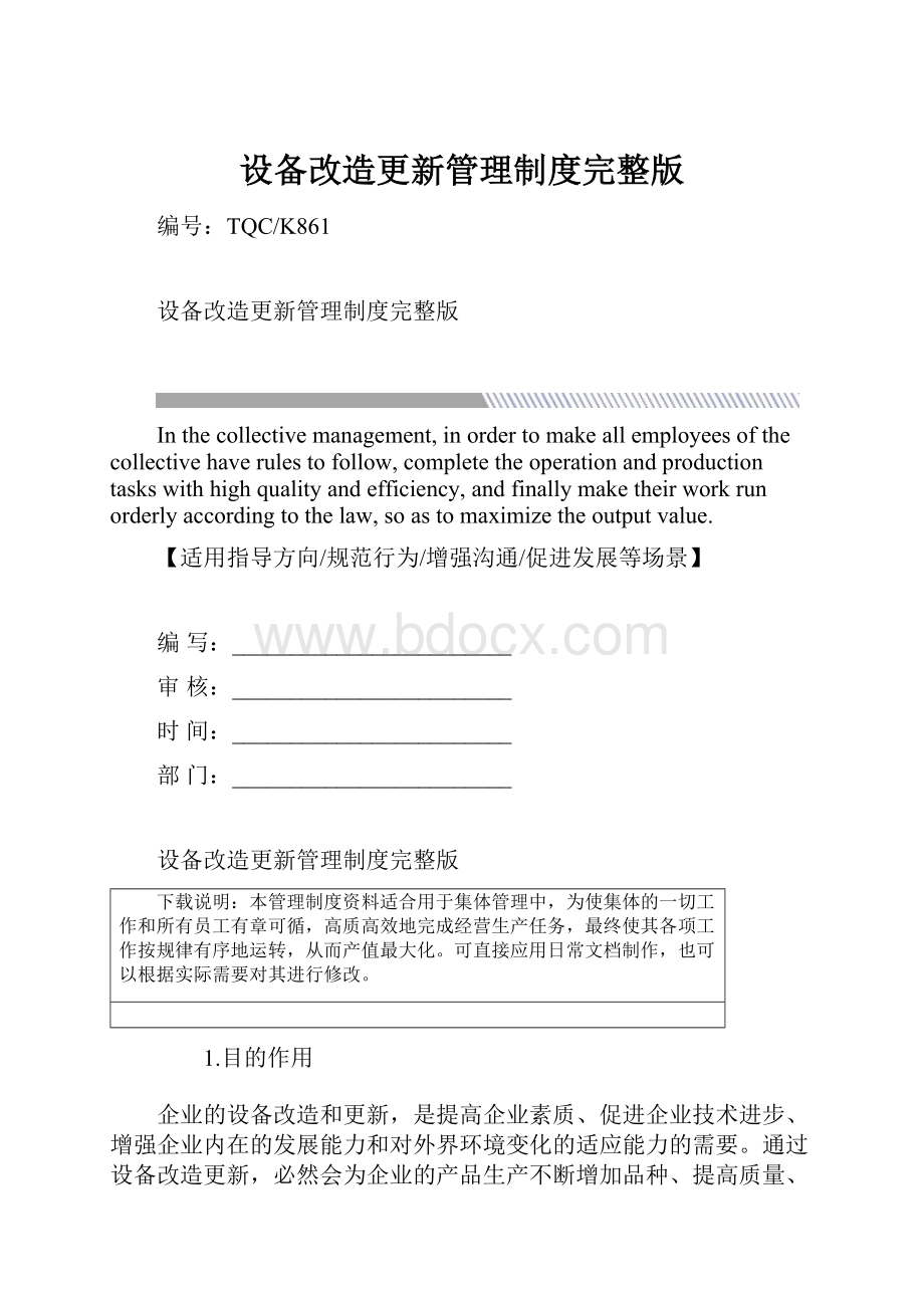 设备改造更新管理制度完整版.docx_第1页