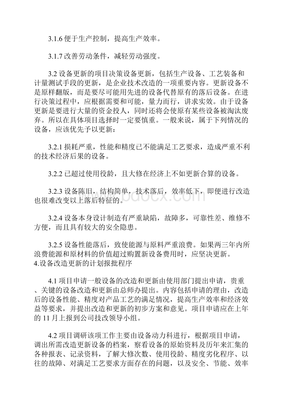 设备改造更新管理制度完整版.docx_第3页