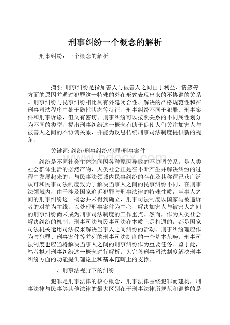 刑事纠纷一个概念的解析.docx_第1页