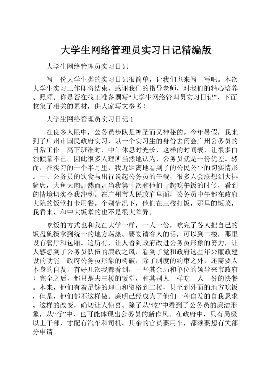 大学生网络管理员实习日记精编版.docx