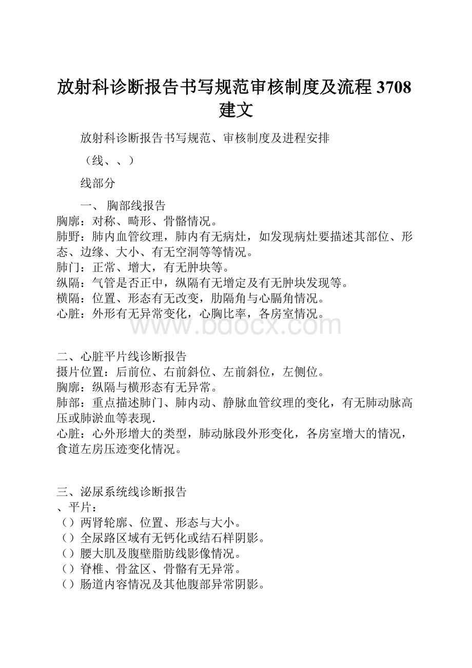 放射科诊断报告书写规范审核制度及流程3708建文.docx