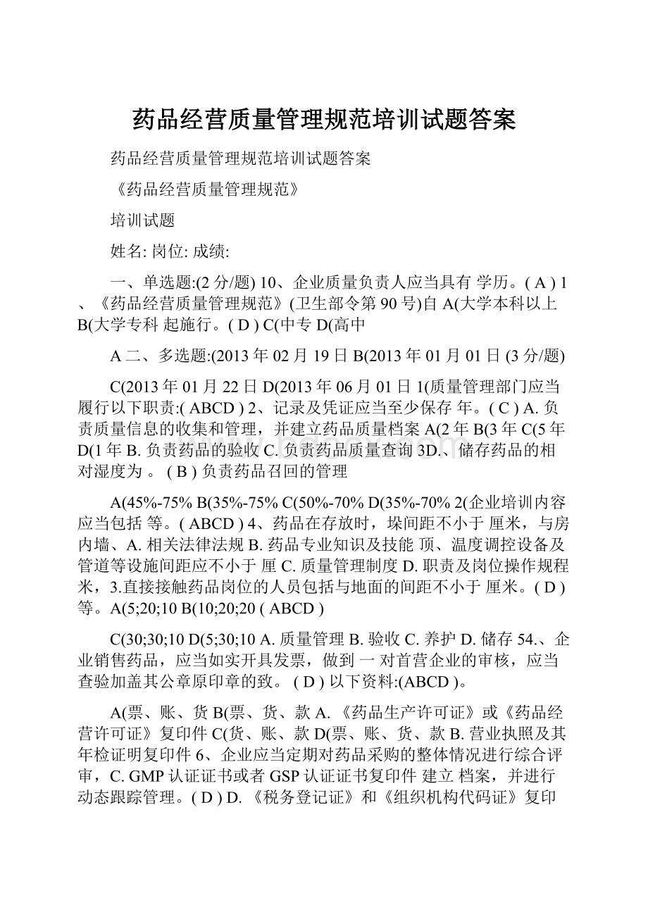 药品经营质量管理规范培训试题答案.docx_第1页