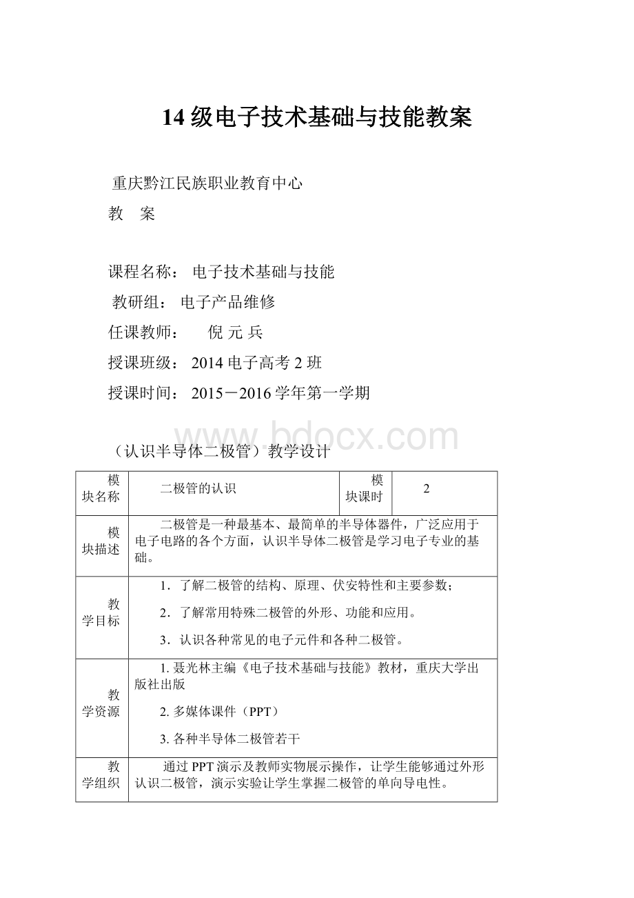 14级电子技术基础与技能教案.docx