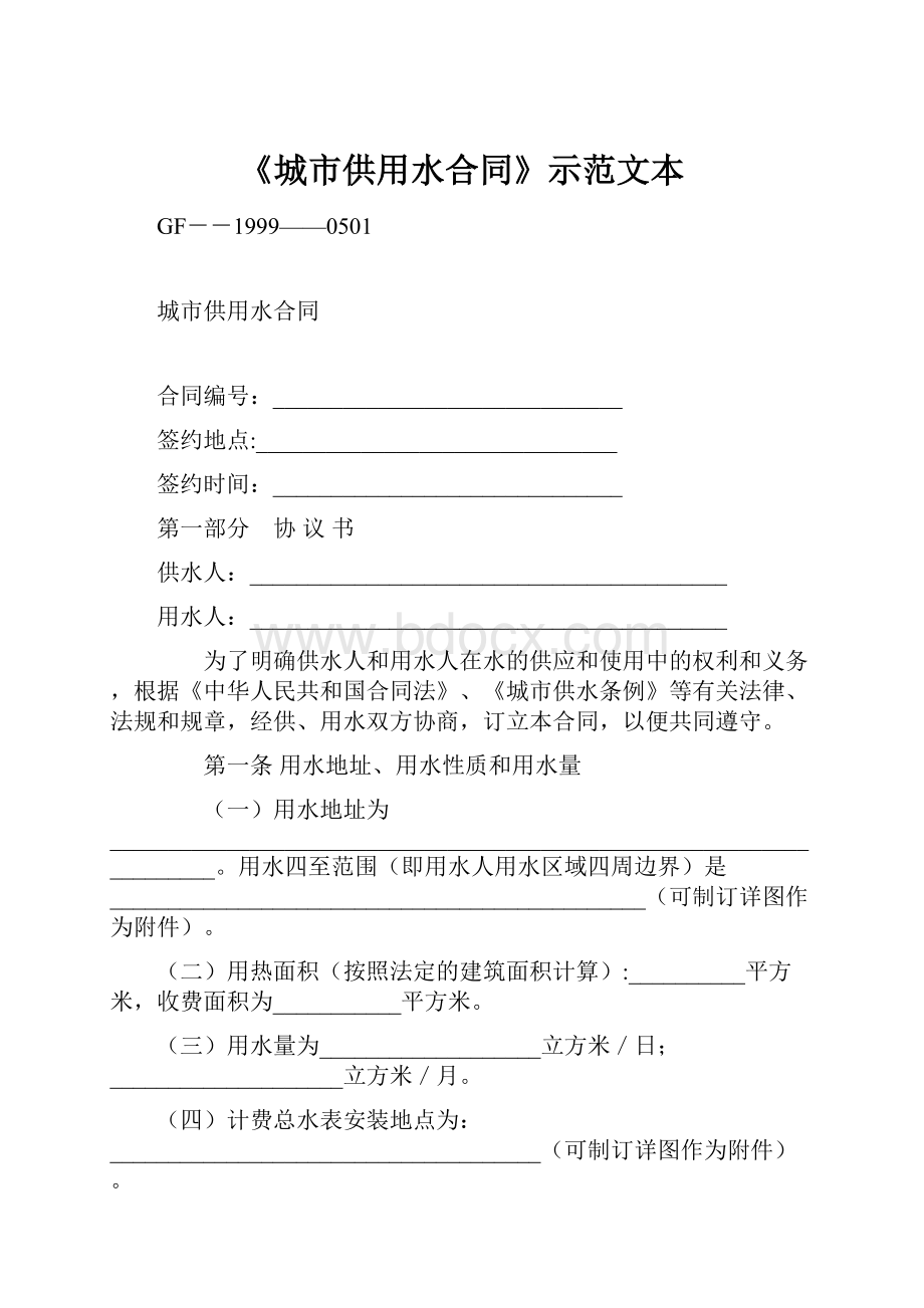 《城市供用水合同》示范文本.docx