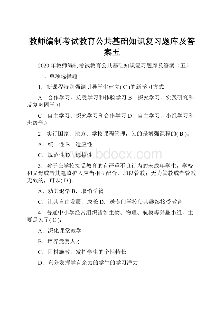 教师编制考试教育公共基础知识复习题库及答案五.docx_第1页