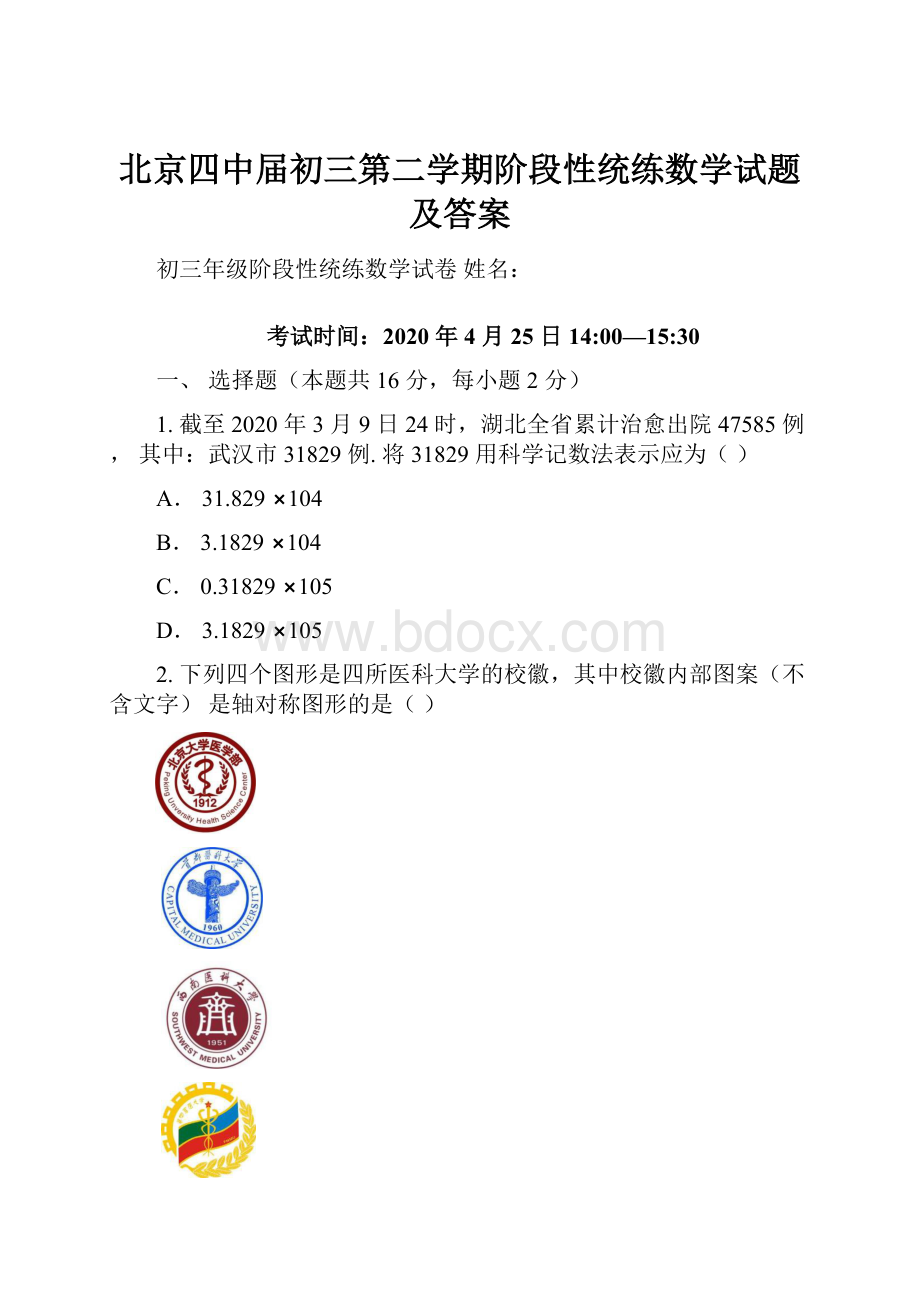 北京四中届初三第二学期阶段性统练数学试题及答案.docx_第1页