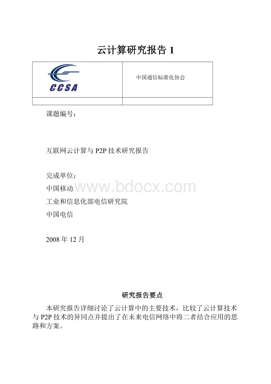 云计算研究报告1.docx