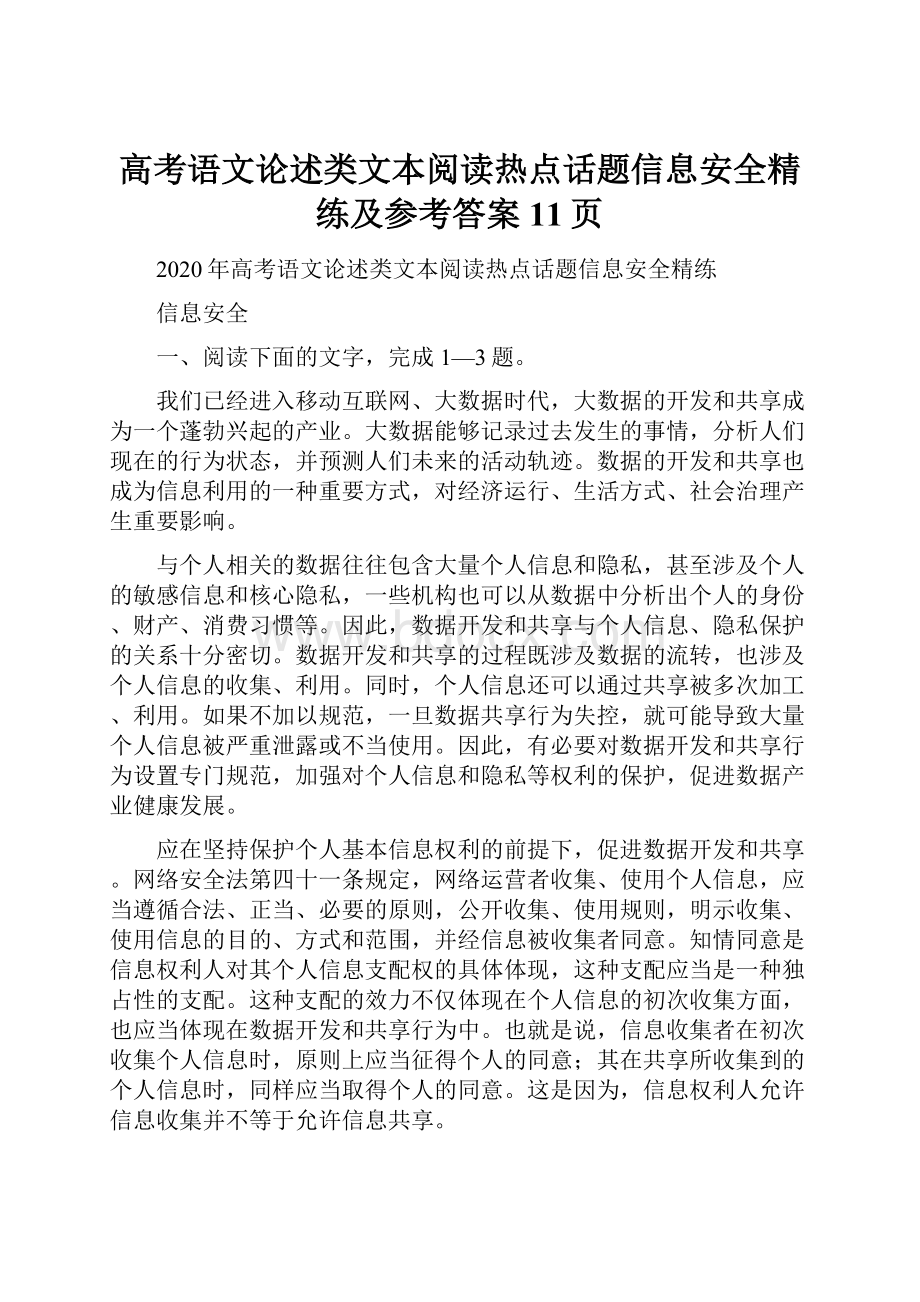 高考语文论述类文本阅读热点话题信息安全精练及参考答案11页.docx_第1页