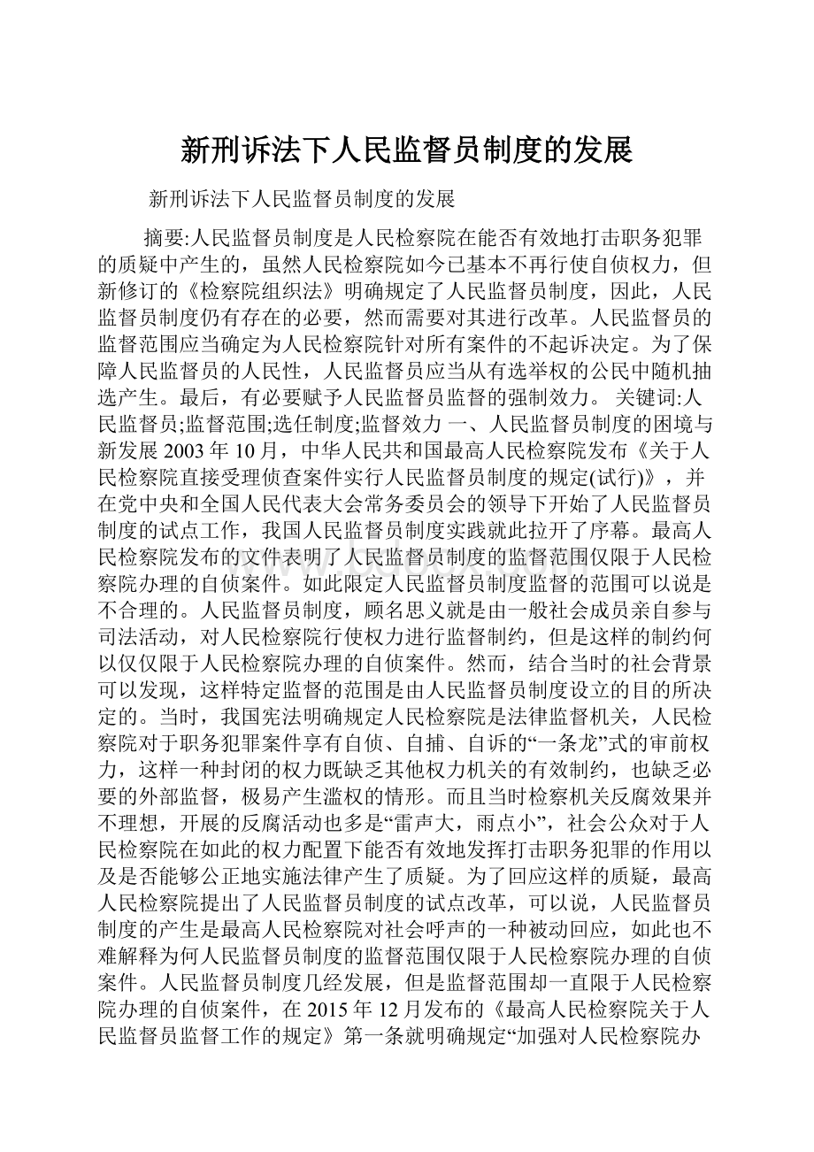 新刑诉法下人民监督员制度的发展.docx_第1页