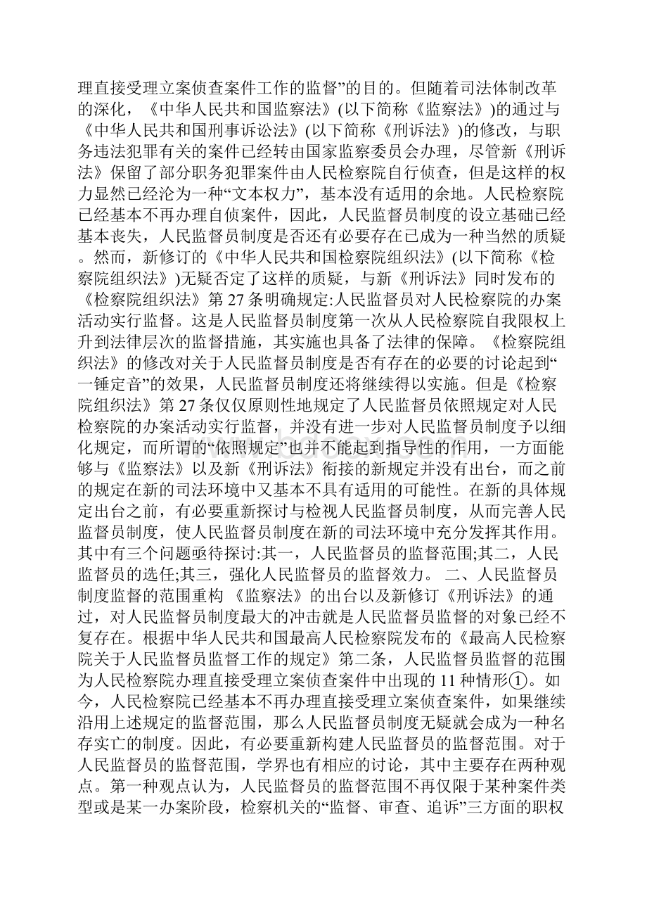 新刑诉法下人民监督员制度的发展.docx_第2页