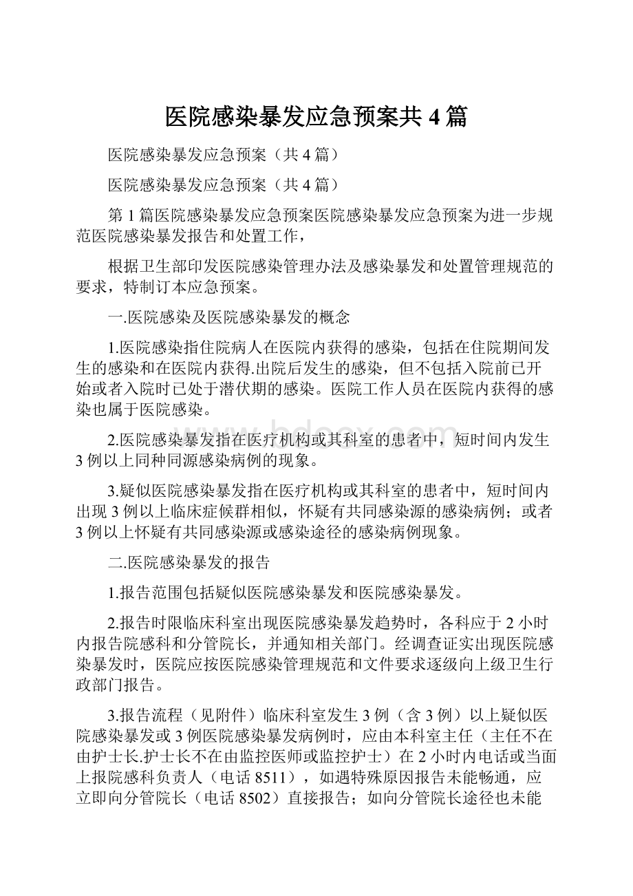 医院感染暴发应急预案共4篇.docx