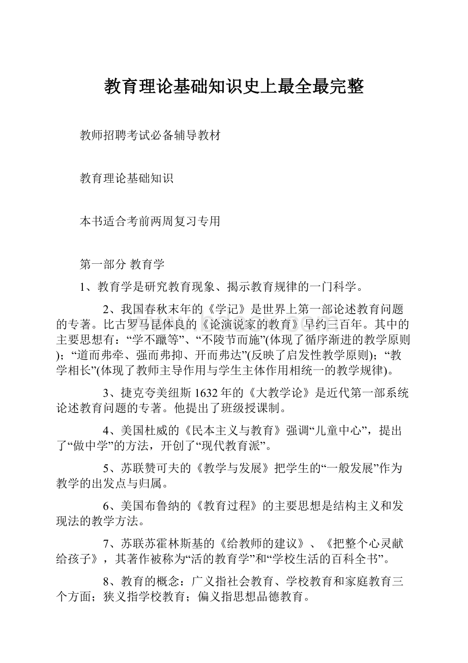 教育理论基础知识史上最全最完整.docx