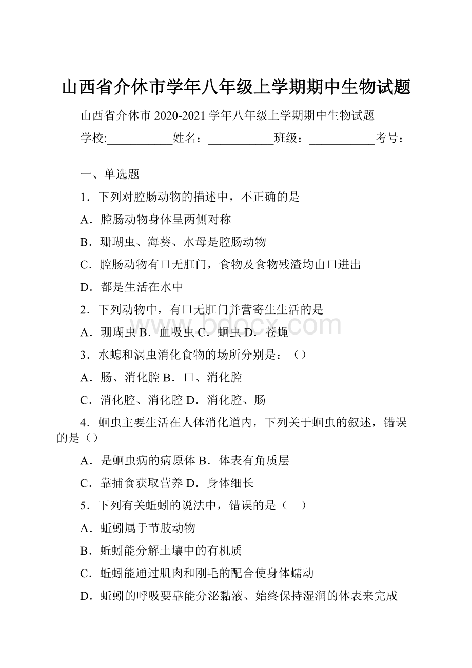 山西省介休市学年八年级上学期期中生物试题.docx