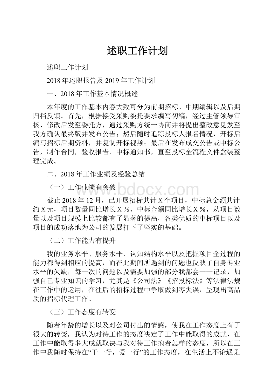 述职工作计划.docx_第1页