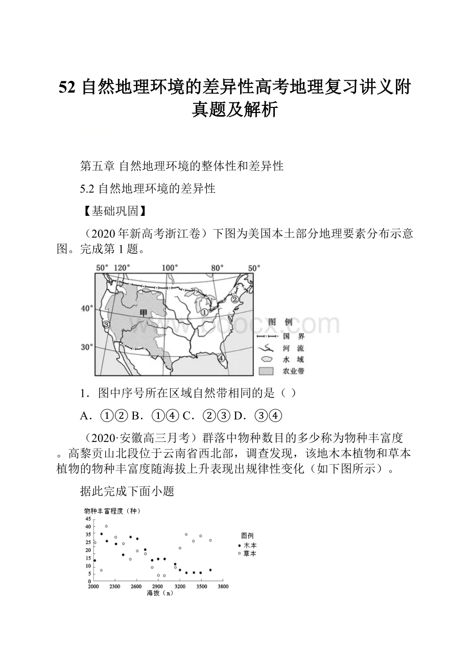 52 自然地理环境的差异性高考地理复习讲义附真题及解析.docx