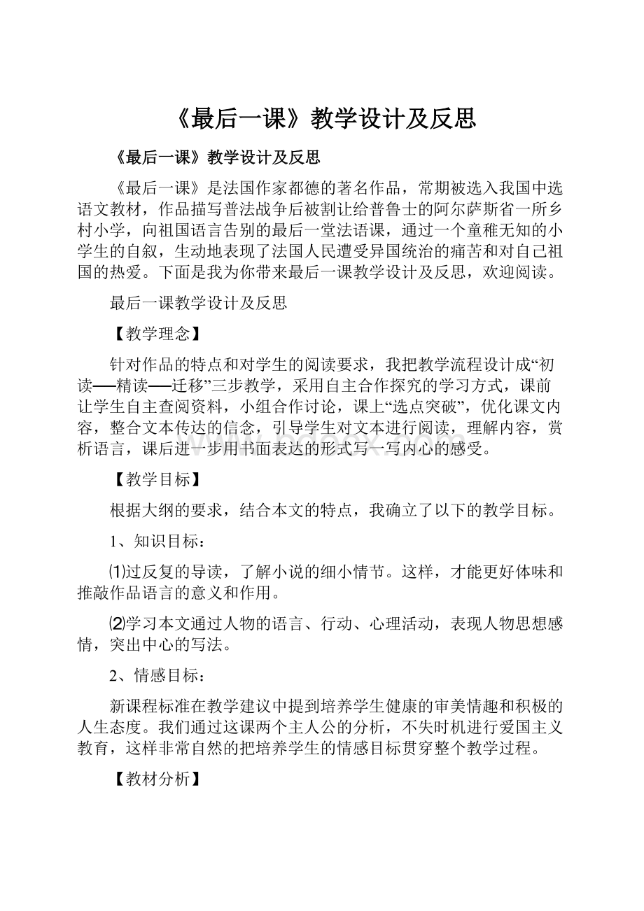 《最后一课》教学设计及反思.docx