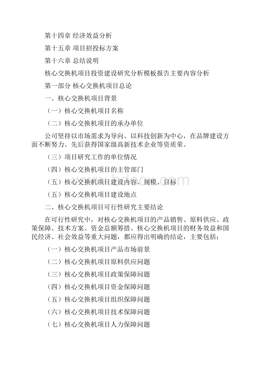 核心交换机项目投资建设研究分析模板重点及难点分析.docx_第2页