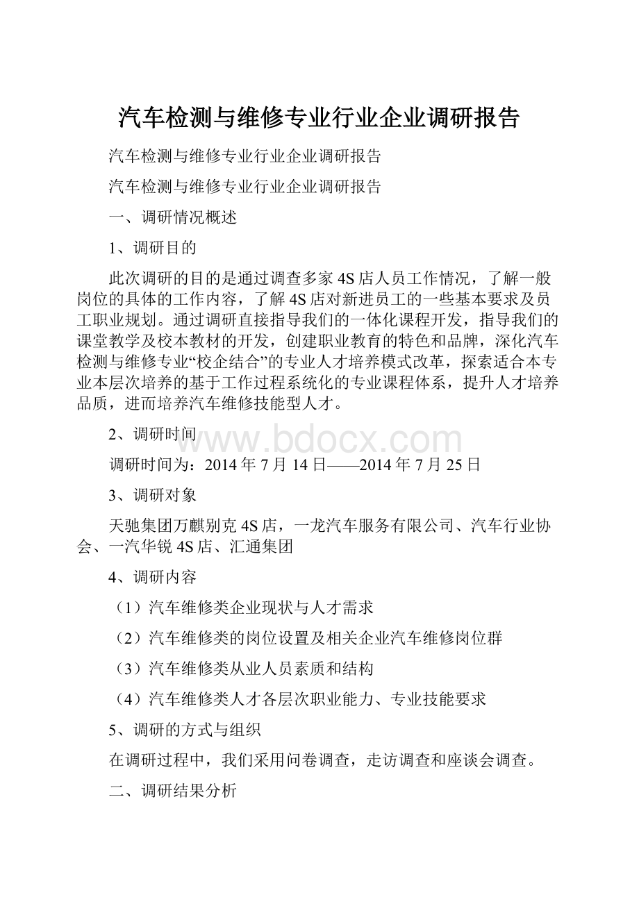 汽车检测与维修专业行业企业调研报告.docx_第1页