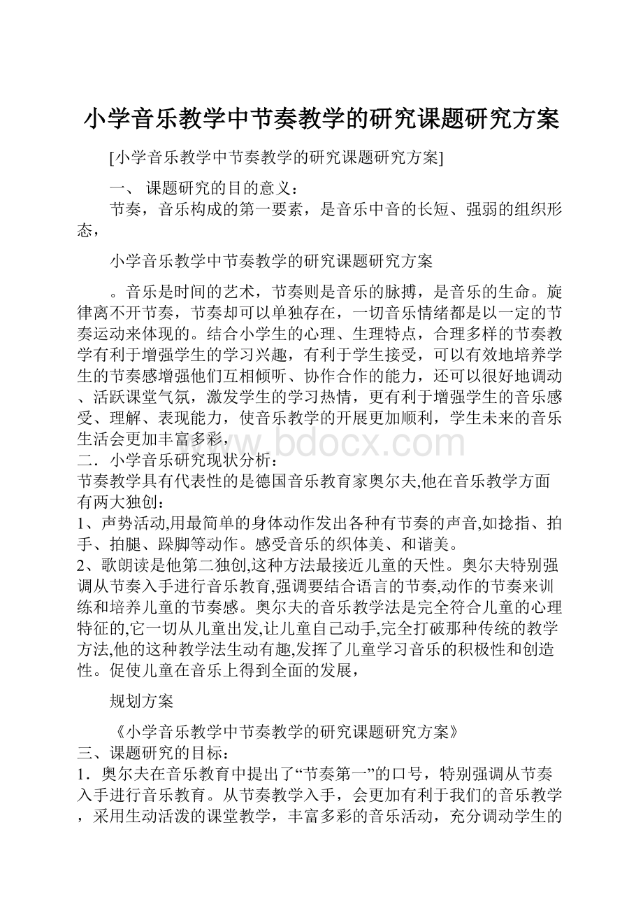 小学音乐教学中节奏教学的研究课题研究方案.docx